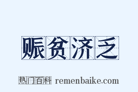 赈贫济乏是什么意思的图片